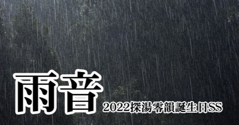 2022探湯零韻誕生日SS「雨音」