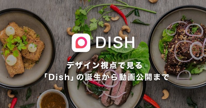 デザインの視点でみる「Dish」の誕生から動画公開まで