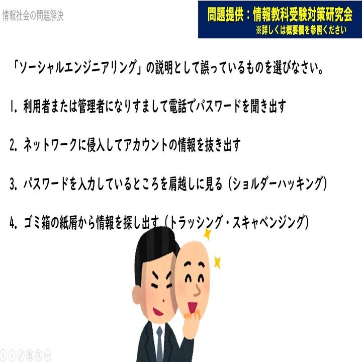 ソーシャルエンジニアリング【高校情報Ⅰ授業/共通テスト対策・教科書確認問題解説】  問題提供：情報教科受験対策研究会｜高校情報科・情報処理技術者試験対策の突破口ドットコム