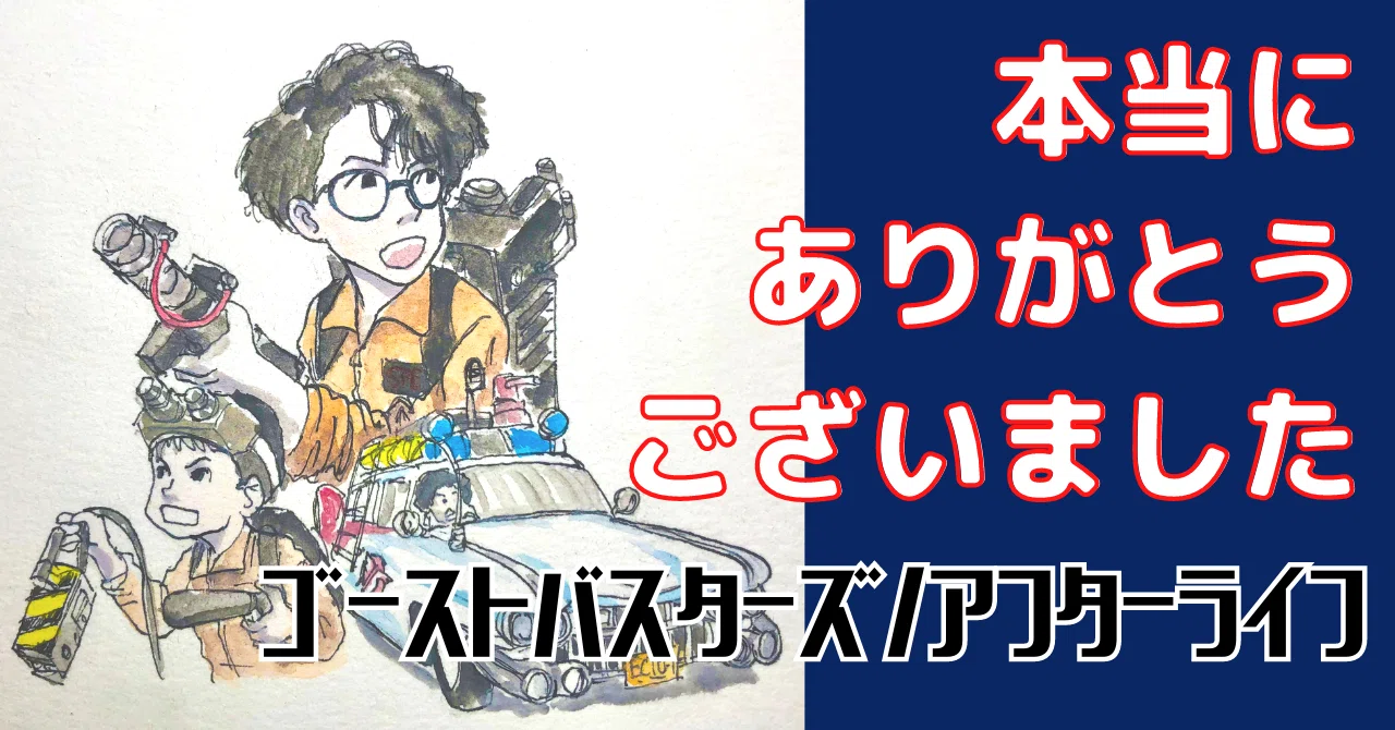 ゴーストバスターズ/アフターライフ』｜感想｜すずきたけし