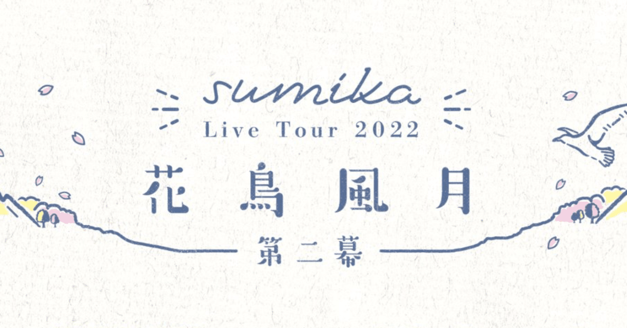 Sumika花鳥風月第ニ幕 広島day2レポ セトリのネタバレなしver ゆうの屋根裏部屋 Note Sumika花鳥風月第ニ幕 広島day2レポ セトリのネタバレなしver ゆうの屋根裏部屋 Note