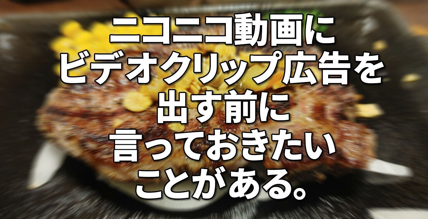 ニコニコ動画にビデオクリップ広告を出す前に言っておきたいことがある