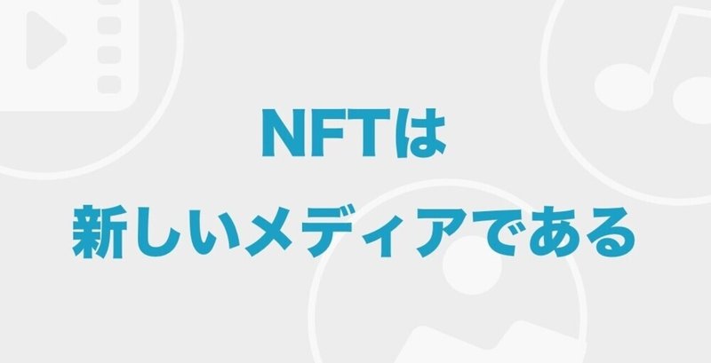 NFTは新しいメディアである