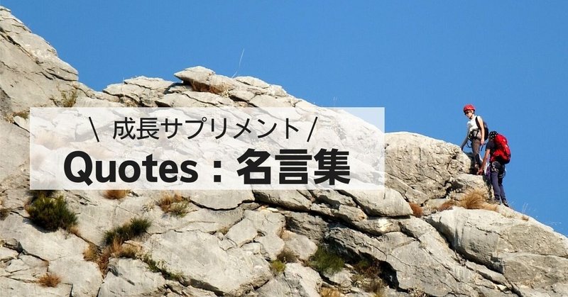 名言集 成長のサプリメントに ひで バイリンガル子育てを広める人 Note 名言集 成長のサプリメントに ひで バイリンガル子育てを広める人 Note