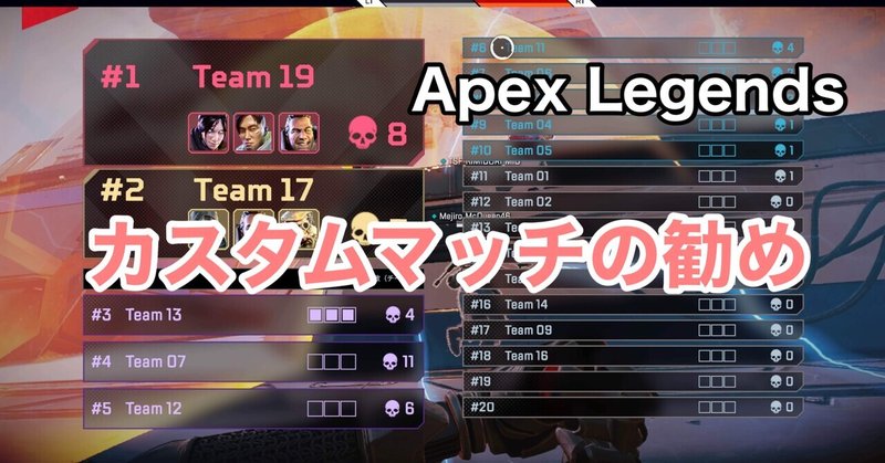Apex Legends カスタムマッチのすすめ