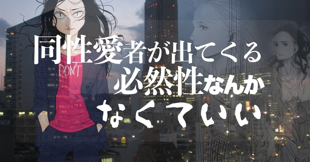 物語に 同性愛者 が出てくる 必然性 なんか無くていい コミック無職