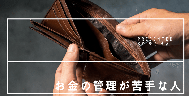 お金の管理が苦手な人