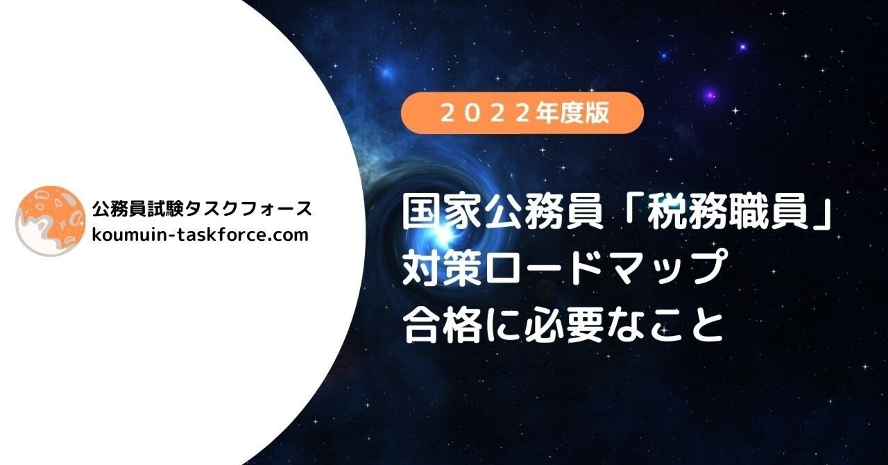 高卒向け 税務職員採用試験の内容を徹底解説 22年版 江本 浩大 えもとこうだい Note