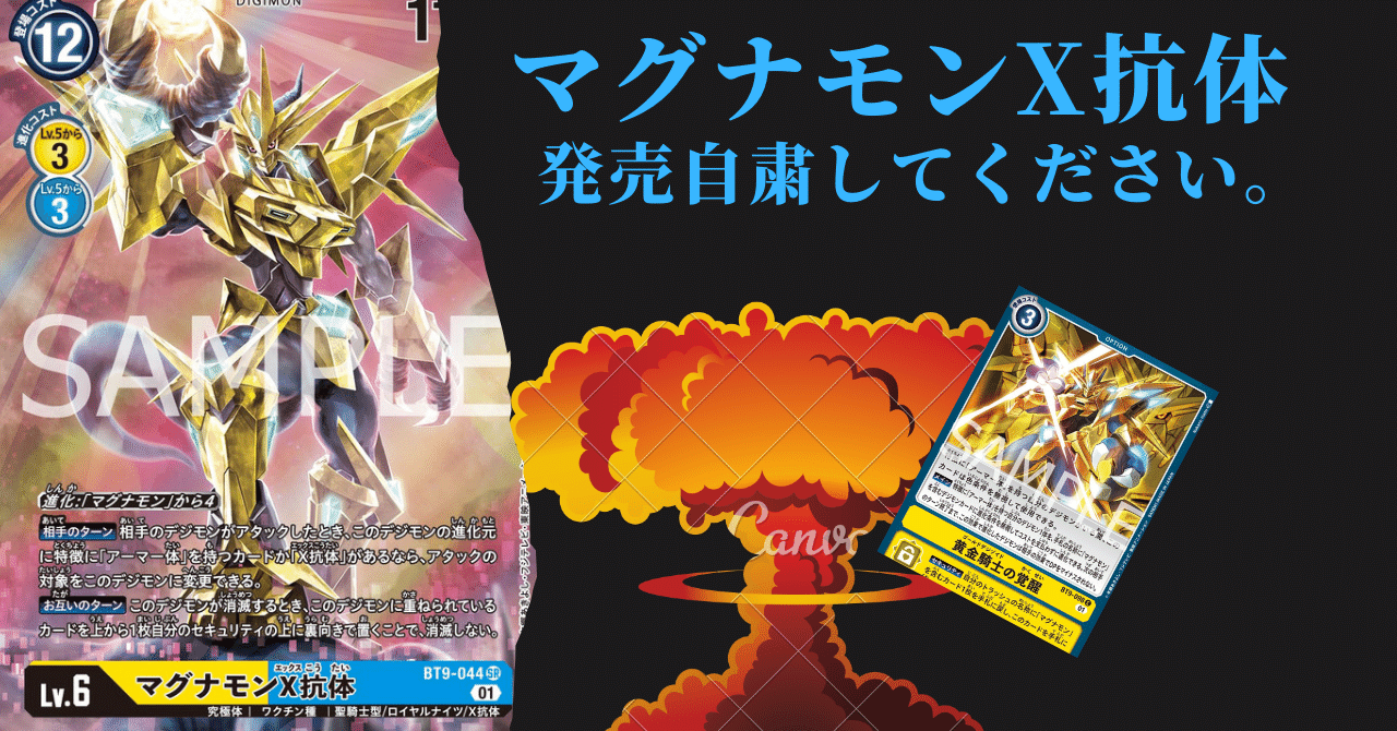 かっこいいけど、牢屋で寝ててくれな！マグナモンX抗体！｜おおはら@デジカ