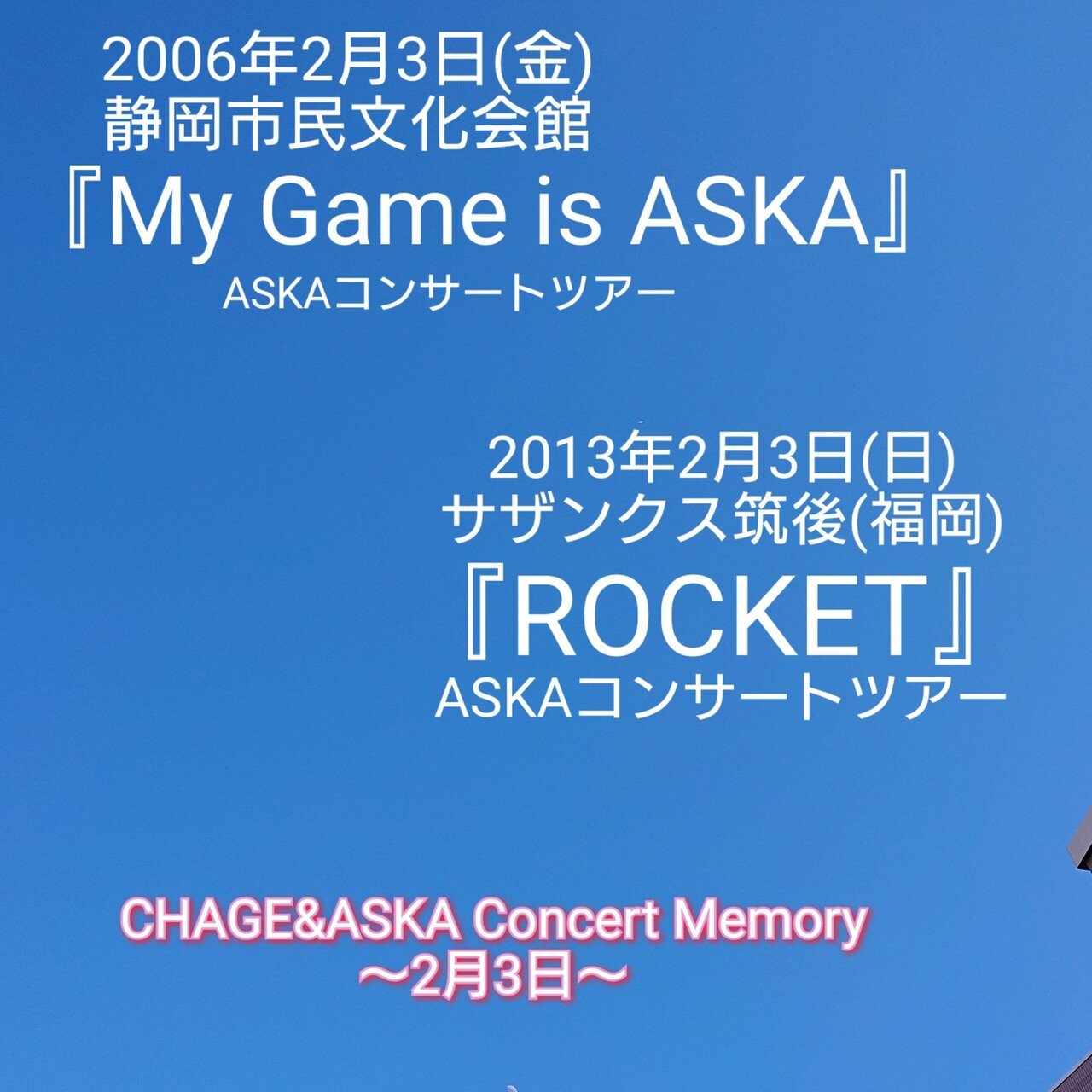 2月1日』『2月2日』『2月3日』『2月4日』『2月5日』CHAGE&ASKA Concert