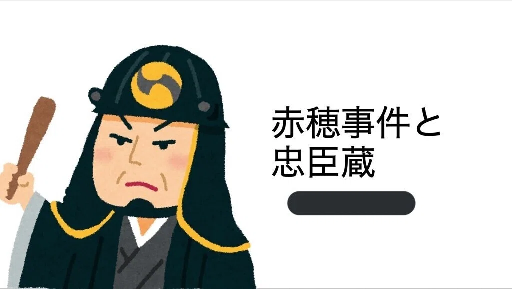 ★フランス語・洋書 / 赤穂浪士 忠臣蔵 兼好法師物見車 碁盤太平記 忠臣蔵鑑賞会〜赤穂浪士引き揚げ巡検 事前企画編〜｜一橋地歴同好会