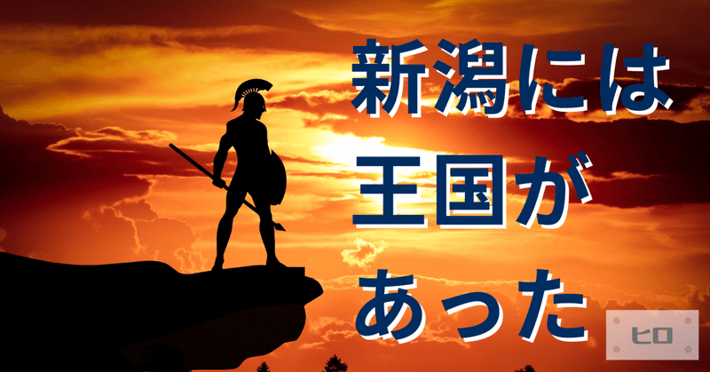 新潟には王国があった