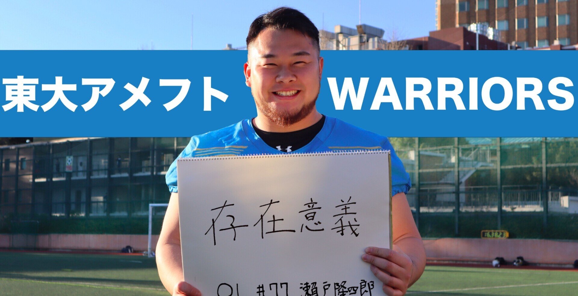 WARRIORSに入って本当に良かったWARRIORS2019副将OL#77 瀬戸隆