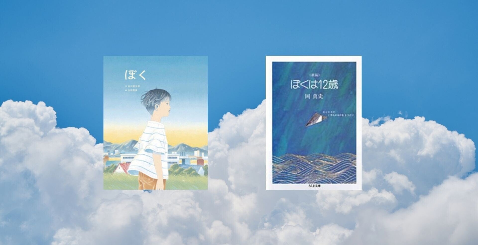 谷川俊太郎の絵本『ぼく』と岡真史の詩集『ぼくは12歳
