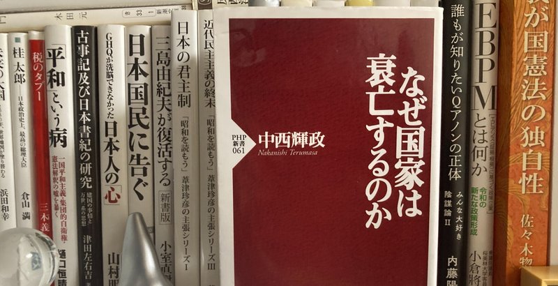 「なぜ国家は衰亡するのか」中西輝政(著)