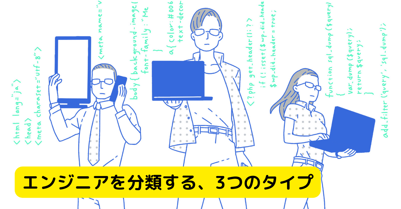 エンジニアを分類する 3つのタイプ 山本 正喜 Chatwork Ceo Note