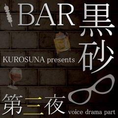 ラジオ『BAR黒砂』第三夜～ボイスドラマパート～