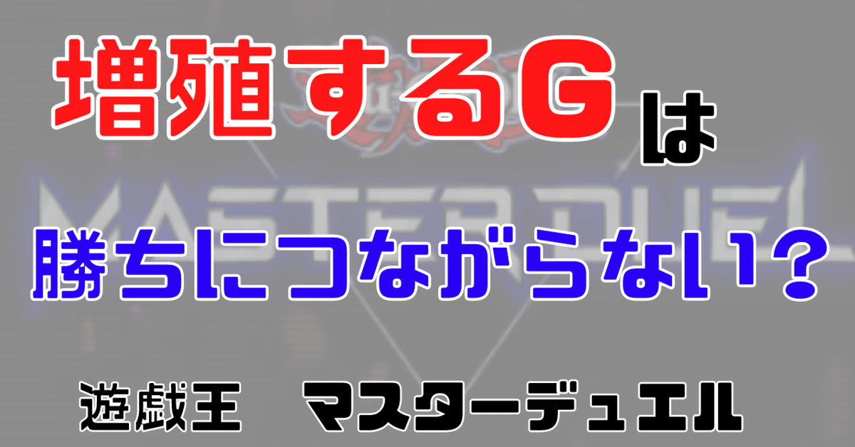 増殖するGは勝ちにつながらない?【遊戯王マスターデュエル】|らる 増殖するGは勝ちにつながらない?【遊戯王マスターデュエル】|らる