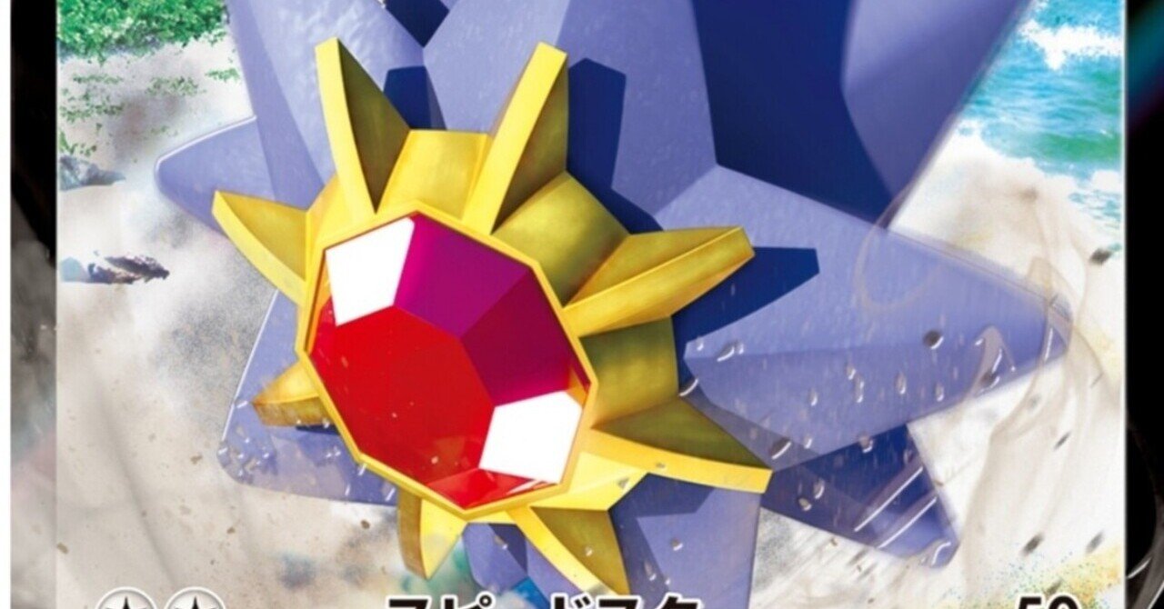 なんじゃこりゃ スターミーv 評価と使い方 バトルリージョン ポケモンカード ポケカ まとめ レビュー はろなんて フォロバ100 Note なんじゃこりゃ スターミーv 評価と使い方 バトルリージョン ポケモンカード ポケカ まとめ レビュー はろなんて フォロバ100 Note