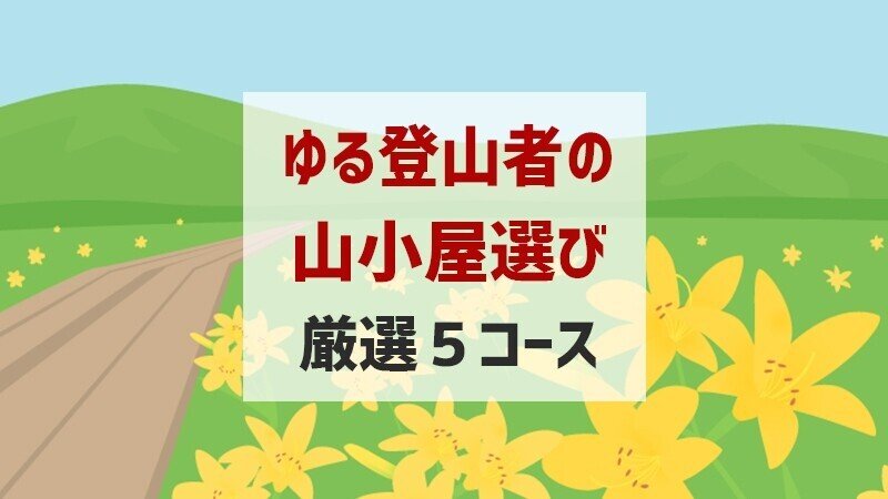 EC_山小屋泊のコース5選03