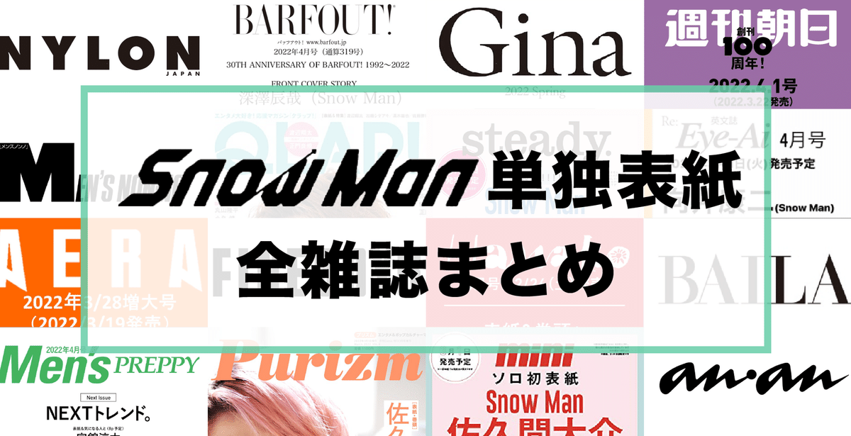Snow Man単独表紙祭り！全雑誌まとめ｜nico（にこ）