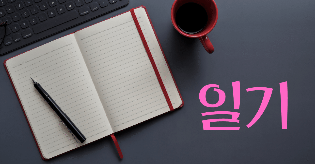 31日間 韓国語日記を書いてみた みれのスクラップ Note