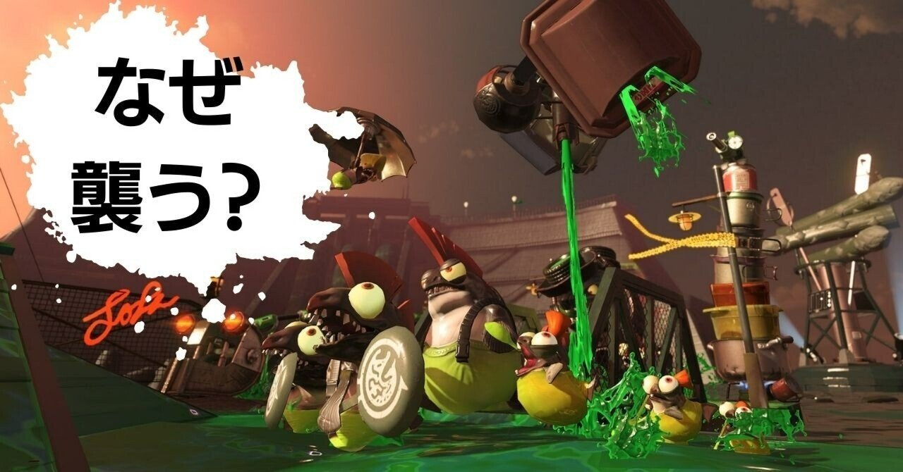 スプラトゥーン３考察 なぜシャケはプレイヤーを襲ってくるのか わかば Note