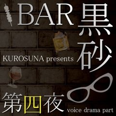 ラジオ『BAR黒砂』第四夜～ボイスドラマパート～