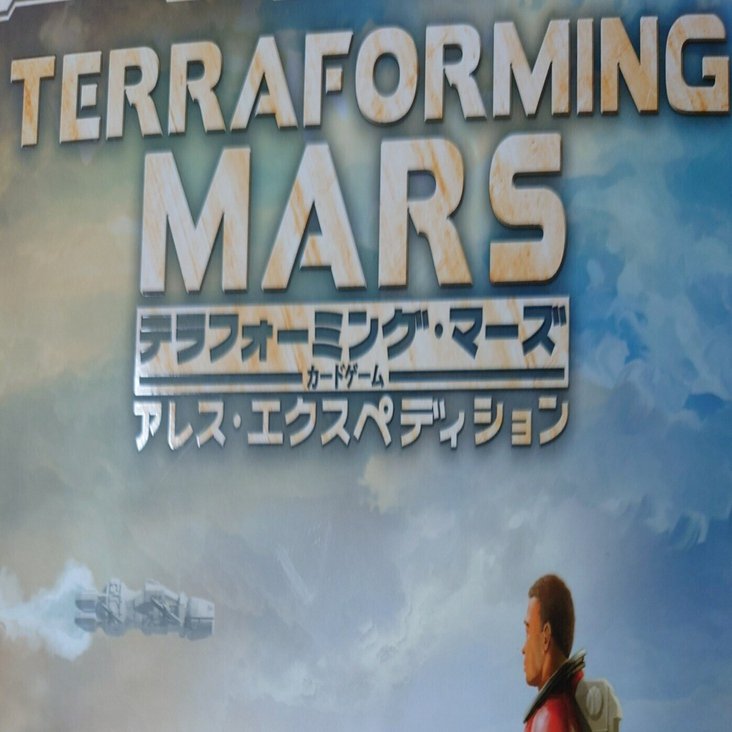 テラフォーミング・マーズ アレス・エクスペディション 超個人的企業