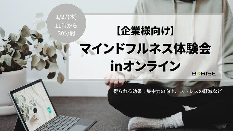 【企業様向け】 マインドフルネス 体験会inオンライン
