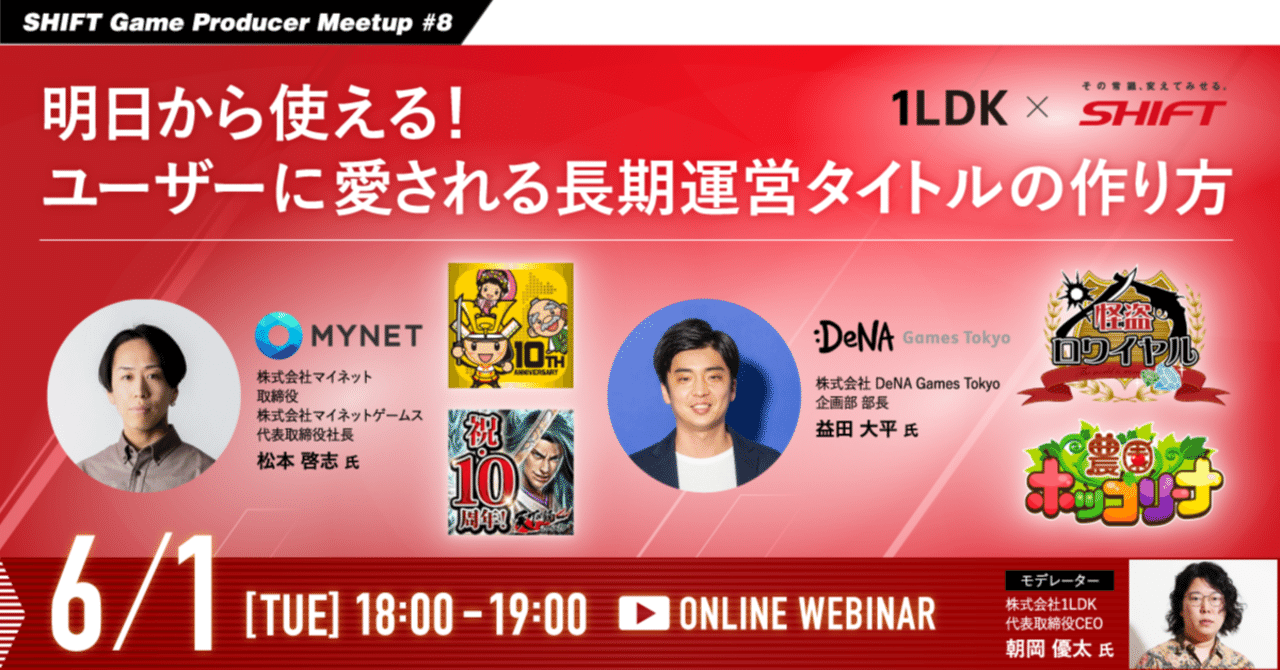 SHIFT Game Producer Meetup 8 明日から使える！ユーザーに愛される長期運営タイトルの作り方｜SHIFT Group 技術ブログ