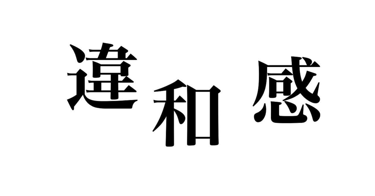違和感