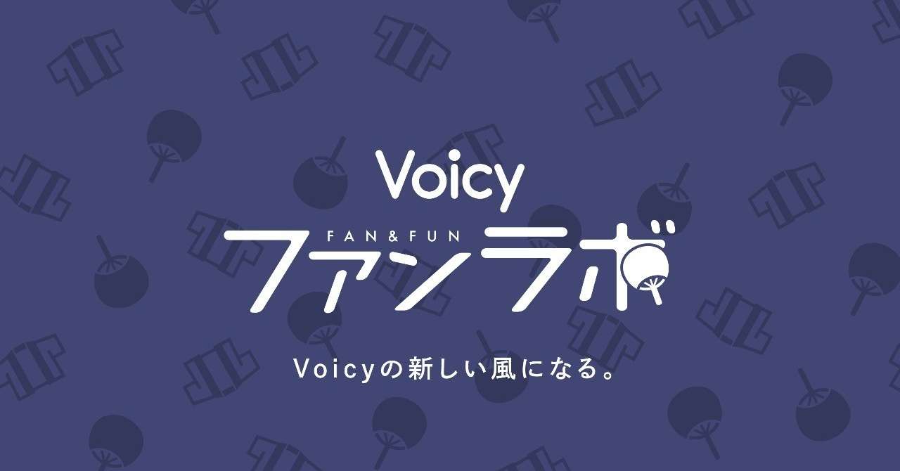 voicy_fanlab_ouendan_logo_アートボード_1_のコピー_2