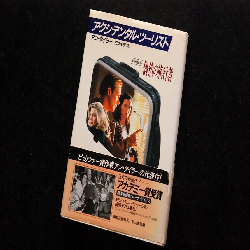 アン・タイラー『アクシデンタル・ツーリスト』《砂に埋めた書架から 