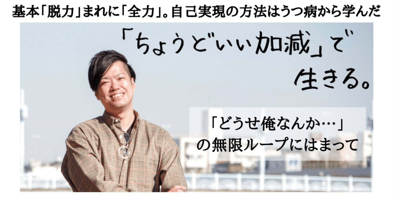 どうせ俺なんか の無限ループにはまって 連載 ちょうどいい加減 で生きる うつ病体験記 正木伸城 Note