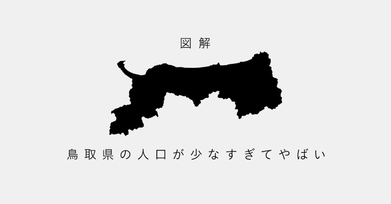 鳥取 なぜ人口が少ない