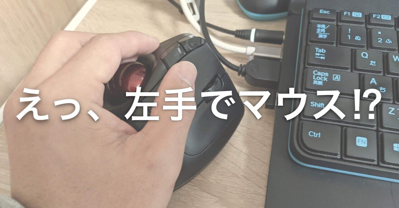 右手用トラックボールマウスって左手でも使えるじゃん 仕事快適じゃん Kojiyamamoto86 Note 右手用トラックボールマウスって左手でも使えるじゃん 仕事快適じゃん Kojiyamamoto86 Note