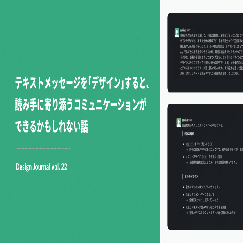 テキストメッセージを デザイン すると 読み手に寄り添うコミュニケーションができるかもしれない話 Design Journal Vol 22 Sakino Tomiura Note