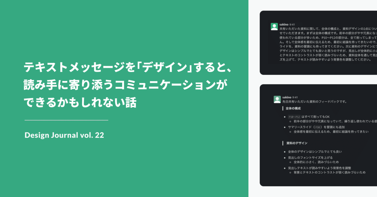 テキストメッセージを デザイン すると 読み手に寄り添うコミュニケーションができるかもしれない話 Design Journal Vol 22 Sakino Tomiura Note テキストメッセージを デザイン すると 読み手に寄り添うコミュニケーションができるかもしれない話 Design Journal Vol 22 Sakino Tomiura Note