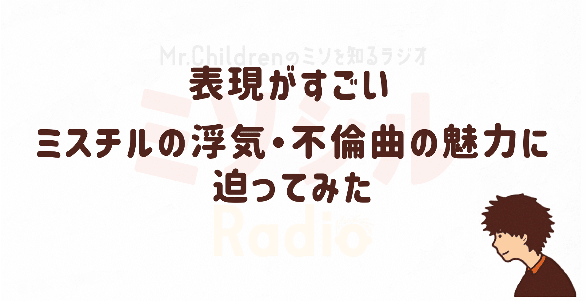 表現がえぐい ミスチルの浮気 不倫曲の魅力を語りたい よしろー ミスチル好きコピーライター Note 表現がえぐい ミスチルの浮気 不倫曲の魅力を語りたい よしろー ミスチル好きコピーライター Note