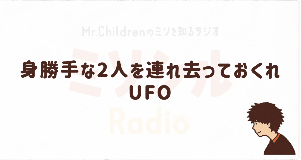 表現がえぐい ミスチルの浮気 不倫曲の魅力を語りたい よしろー ミスチル好きコピーライター Note 表現がえぐい ミスチルの浮気 不倫曲の魅力を語りたい よしろー ミスチル好きコピーライター Note
