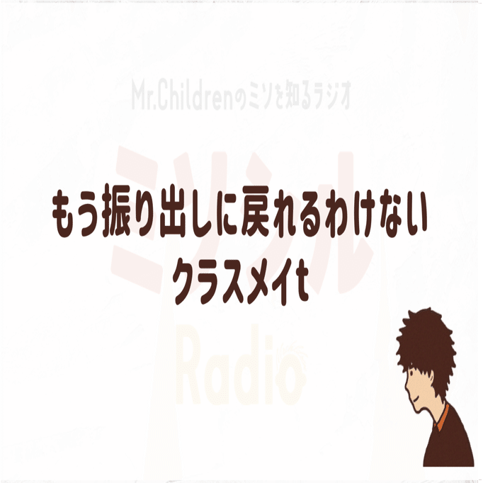 表現がえぐい ミスチルの浮気 不倫曲の魅力を語りたい よしろー ミスチル好きコピーライター Note