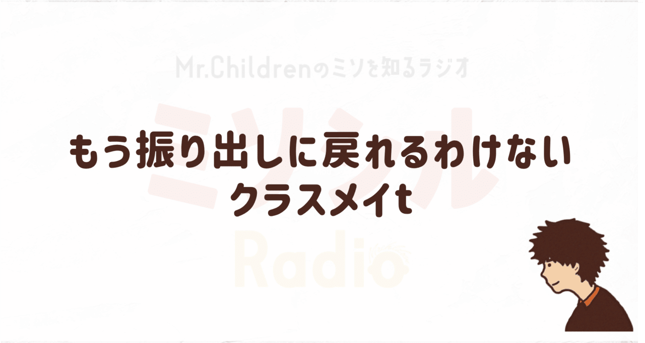 表現がえぐい ミスチルの浮気 不倫曲の魅力を語りたい よしろー ミスチル好きコピーライター Note 表現がえぐい ミスチルの浮気 不倫曲の魅力を語りたい よしろー ミスチル好きコピーライター Note