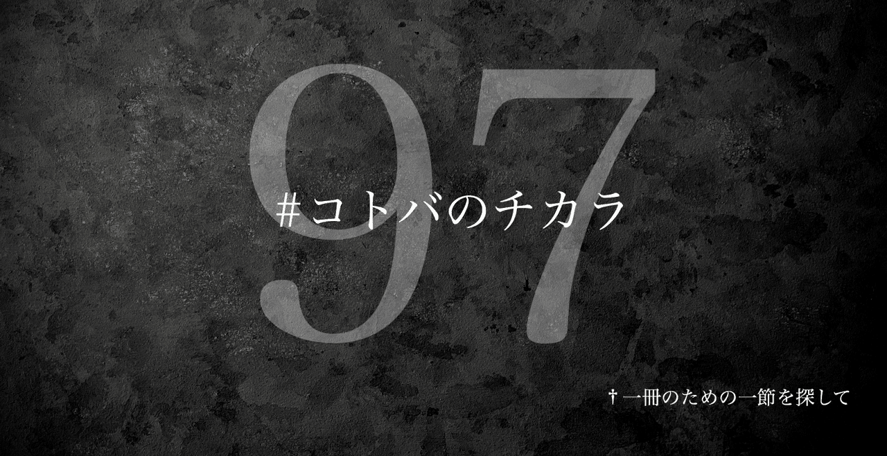 名言集 光文社新書の コトバのチカラ Vol 97 光文社新書