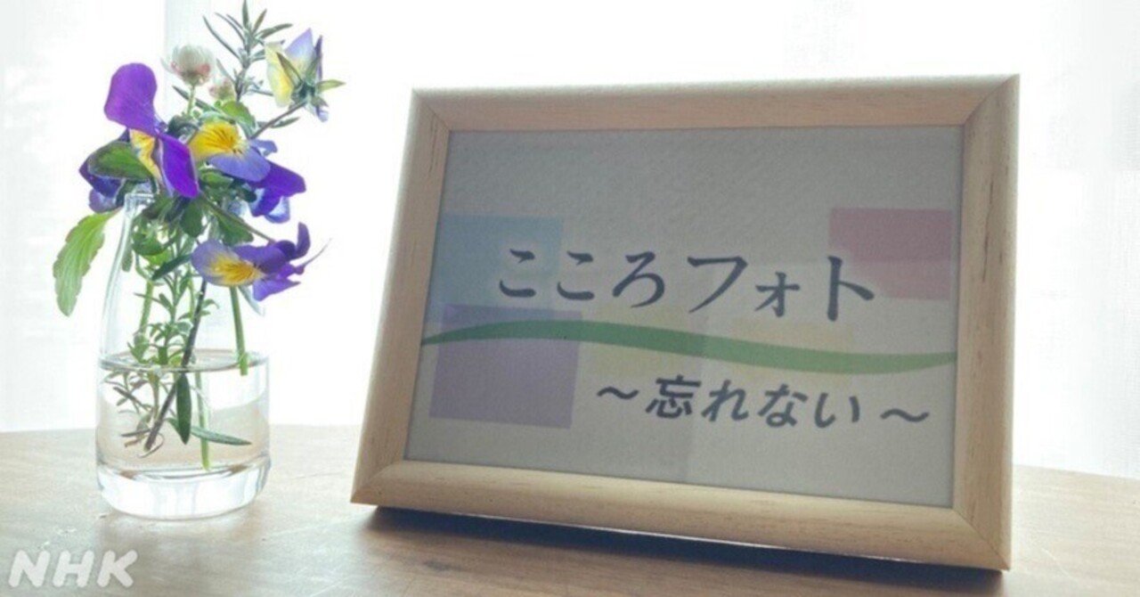 あなたを 忘れない ために わたしたちが続けていること Nhk広報局 Note