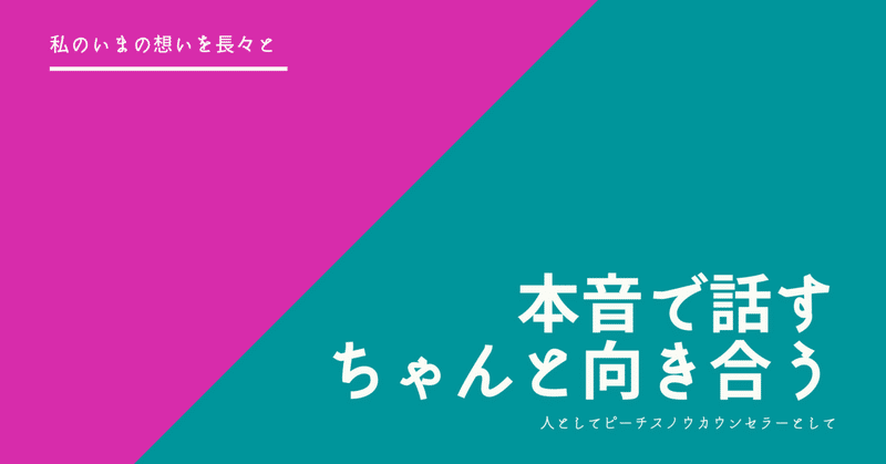 本音で話せる人になりたい。