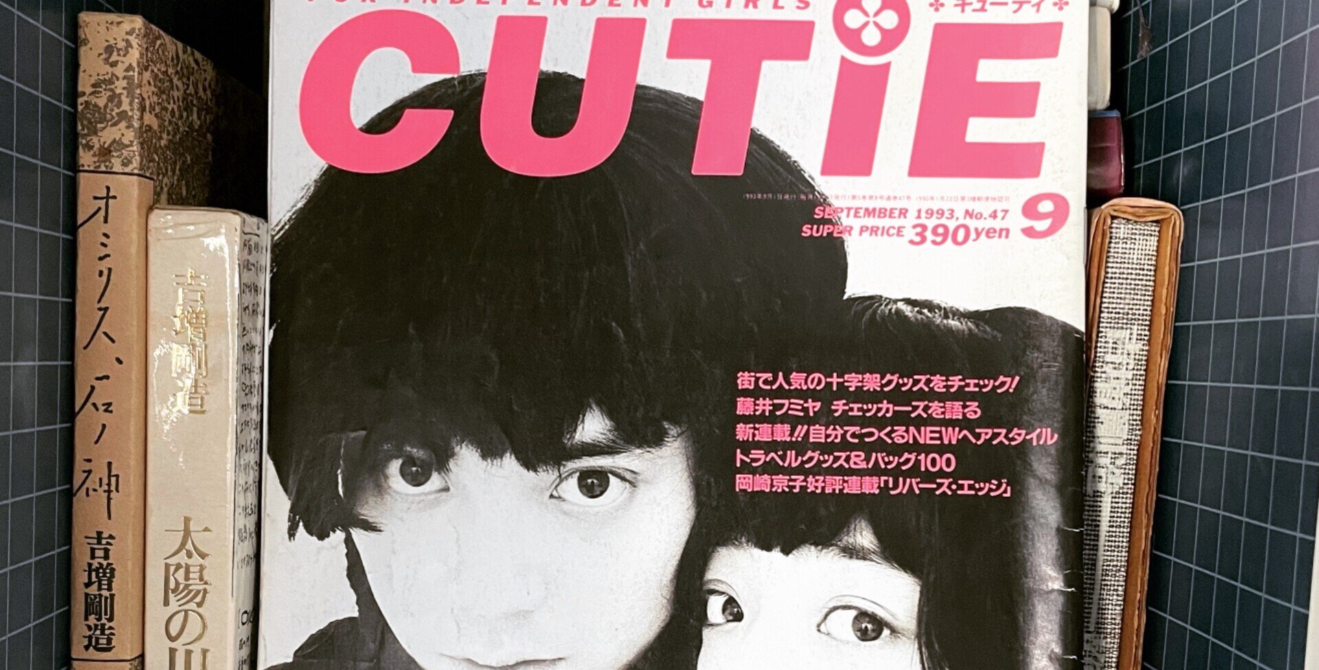 キューティ CUTIE 雑誌 1992年8月1日 藤原ヒロシ 岡崎京子 本木雅弘