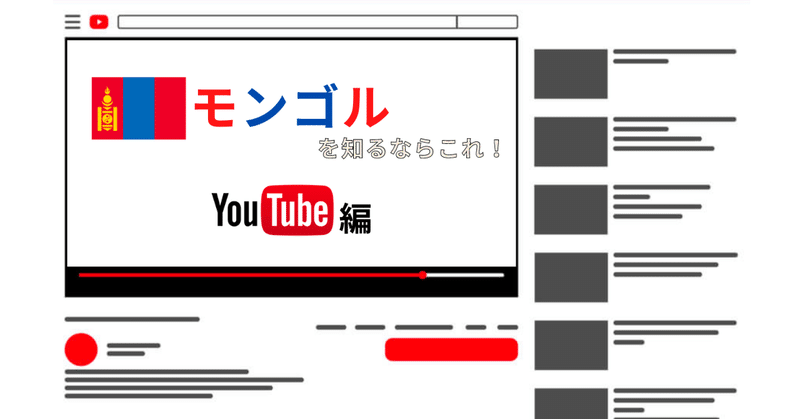 モンゴルを知るならこれ【Youtube編】