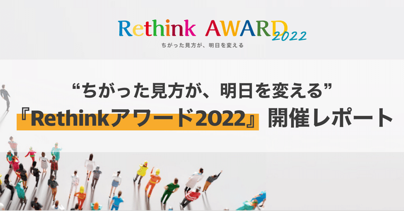 “ちがった見方が、明日を変える”
『Rethinkアワード2022』開催レポート