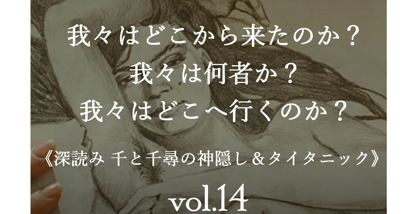 我々はどこから来たのか 我々は何者か 我々はどこへ行くのか 深読み 千と千尋の神隠し タイタニック Vol 14 深読み探偵 岡江 門 おかえもん Note